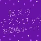 ワノ国の名刀を紹介 閻魔の位列はあがるのか 持ち主や作り手を紹介 トレンディ伝伝