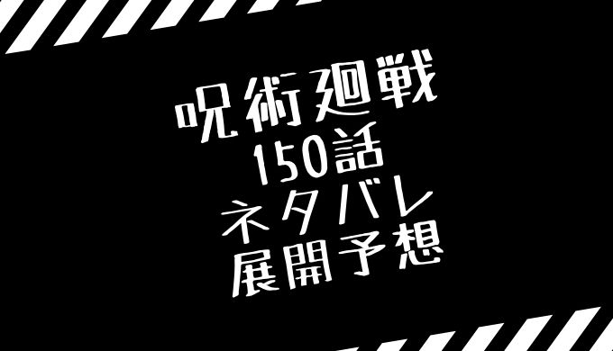 呪術廻戦150話のネタバレ感想まとめ 禪院家消滅 真希と 炳 の戦い トレンディ伝伝