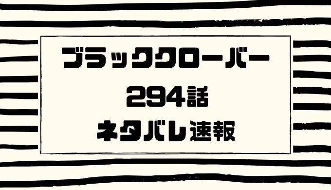 ブラッククローバー294話のネタバレ最新情報 アスタはユナイトできるのか トレンディ伝伝