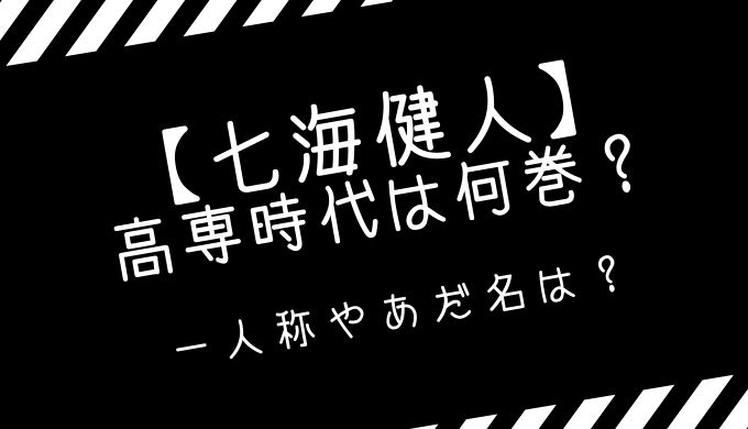 七海建人の過去 高専時代 は何巻で読める 一人称やあだ名 同期を紹介 トレンディ伝伝