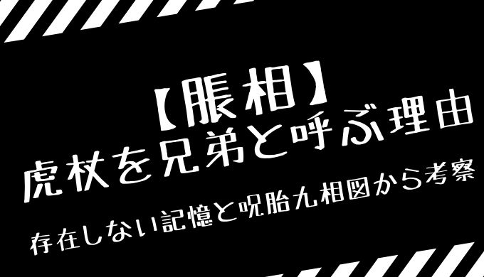 脹相が虎杖を兄弟と呼ぶ理由とは 存在しない記憶と呪胎九相図から考察 トレンディ伝伝