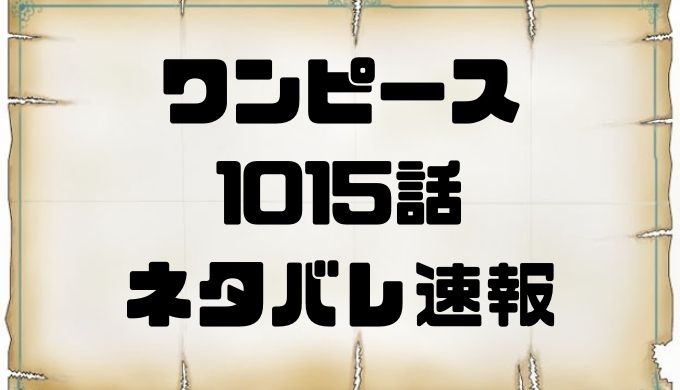 ワンピースネタバレ1015話考察 ONE PIECE