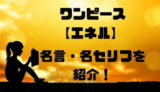 エネルの名言 名セリフを紹介 絶対的な力で全てを支配する神 トレンディ伝伝