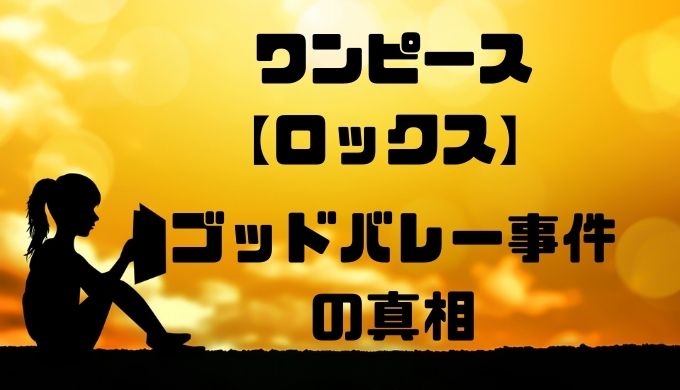 ゴッドバレー事件驚愕の真相とは ロックスの目的とは トレンディ伝伝