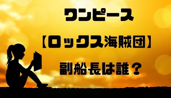 ロックス海賊団の副船長は誰なのか 伝説の海賊の右腕を徹底考察 トレンディ伝伝