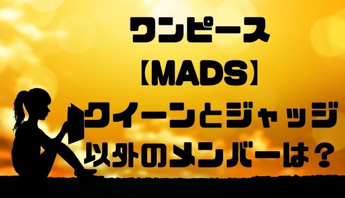 Madsのメンバーを考察 クイーンやジャッジ以外のメンバーは トレンディ伝伝