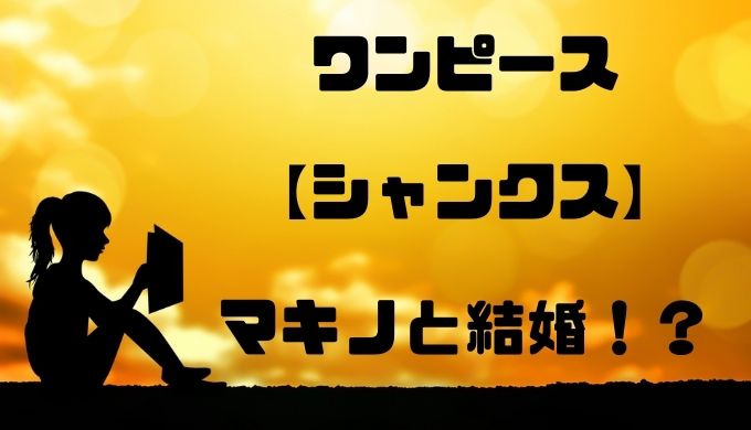 シャンクスがマキノと結婚 マキノの子供は本当にシャンクスの子なのか トレンディ伝伝