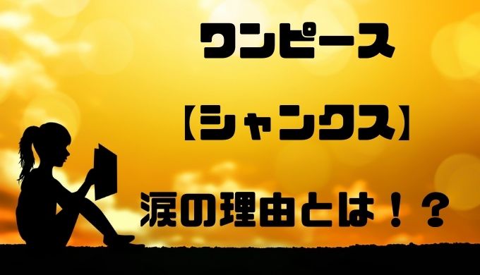 シャンクスが見せた涙の理由とは ロジャーに何を質問した トレンディ伝伝