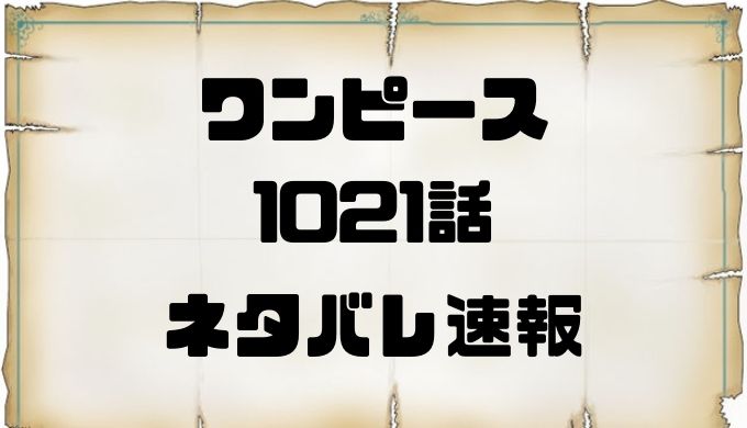 ワンピース1021話ネタバレ考察と感想 ロビン勝利 モモの助が大人に トレンディ伝伝