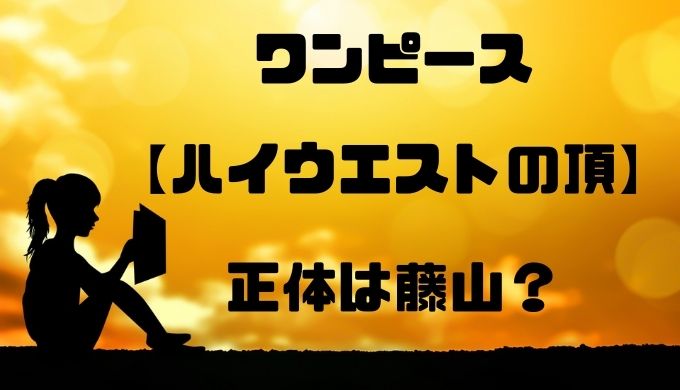 ハイウエストの頂の正体とは ワノ国の藤山から空島に行ける トレンディ伝伝