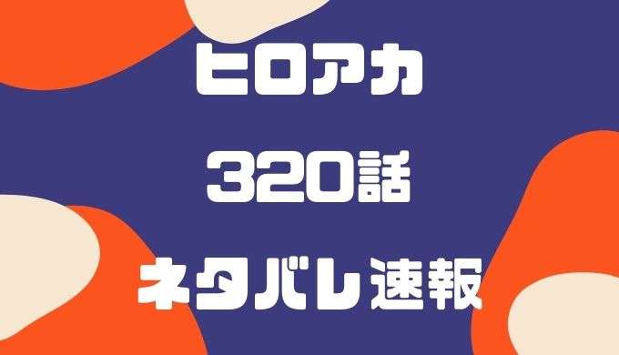 ヒロアカ3話ネタバレの考察と感想 デクvsa組 緑谷への想い トレンディ伝伝