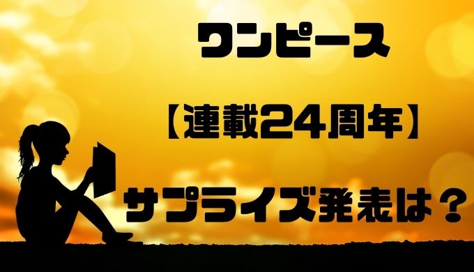 ワンピース連載24周年 サプライズ発表は 情報解禁をまとめてみた トレンディ伝伝