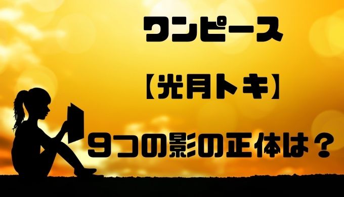 光月トキの予言9つの影の正体とは誰 赤鞘九人男 最悪の世代 トレンディ伝伝