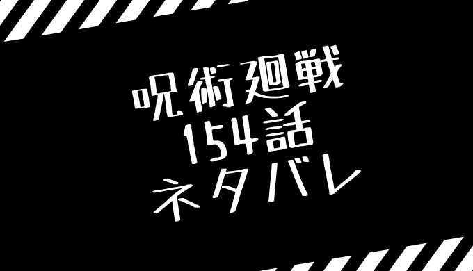 呪術廻戦154話ネタバレ最新話考察と感想 虎杖と秤接触 伏黒恵 パンダvs星綺羅羅 トレンディ伝伝