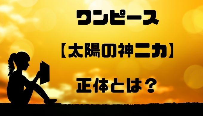 太陽の神ニカの正体とは 奴隷たちの希望の光 太古の人物 トレンディ伝伝