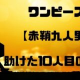 赤鞘九人男を助けた10人目の人物とは トキ説 エネル説を徹底考察 トレンディ伝伝