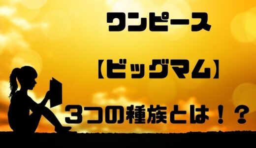 ビッグマムが求める3つの種族とは 歴史の彼方に消えた種族の正体 トレンディ伝伝