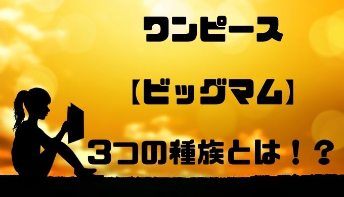 ビッグマムが求める3つの種族とは 歴史の彼方に消えた種族の正体 トレンディ伝伝