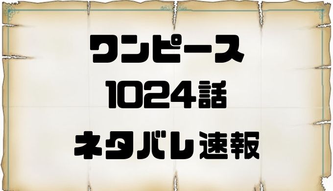 ワンピース1024話のネタバレ最新話確定速報 カイドウvsヤマトの壮絶な戦い トレンディ伝伝