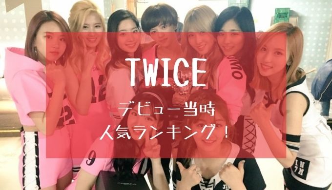 Twiceデビュー当時の人気順ランキング 男性人気が高いのは トレンディ伝伝