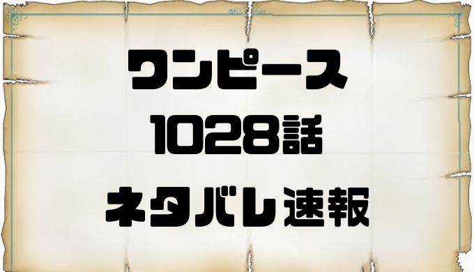 ワンピース1028話のネタバレ確定考察と感想 サンジの覚醒はクローン化の予兆 トレンディ伝伝