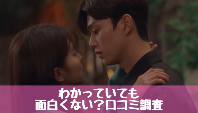 韓国ドラマわかっていてもの口コミ評判は 面白くないつまらないの感想は本当 トレンディ伝伝