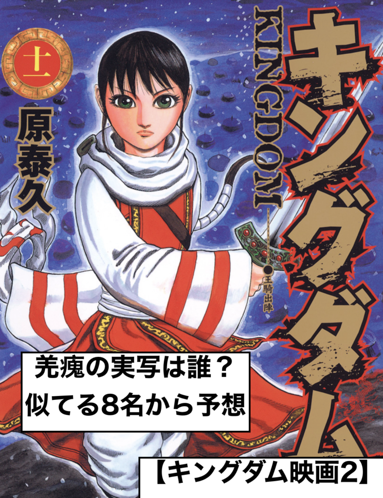 羌瘣の実写は誰 似てる8名から予想 キングダム映画2 トレンディ伝伝