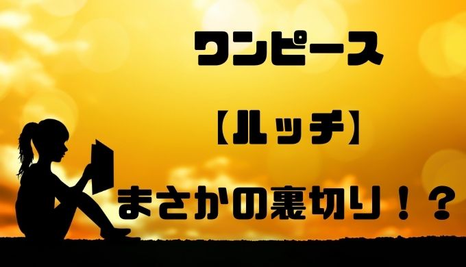 ワンピースルッチの裏切りとは 世界政府を裏切り味方になる トレンディ伝伝