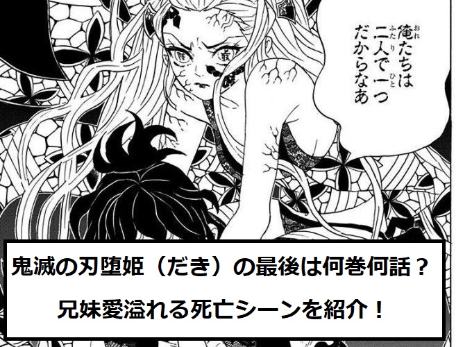 鬼滅の刃堕姫 だき の最後は何巻何話 兄妹愛溢れる死亡シーンを紹介 トレンディ伝伝