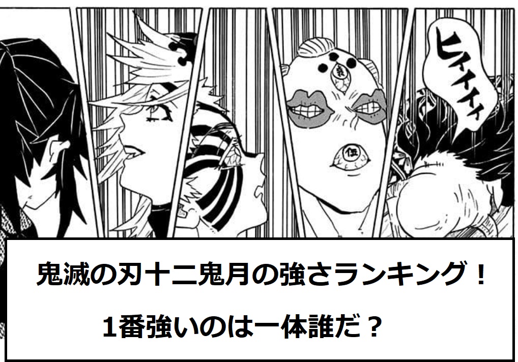 鬼滅の刃十二鬼月の強さランキング 1番強いのは一体誰だ トレンディ伝伝