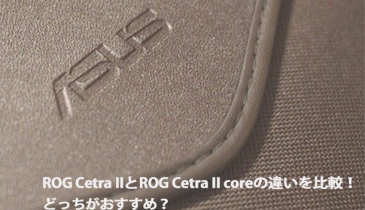 ROG Cetra IIとROG Cetra II core の違いを比較！変更点を詳しく
