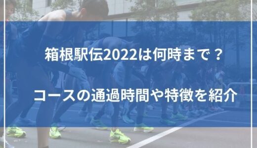 箱根駅伝2022は何時まで？放送時間やコースの通過時間・特徴を紹介