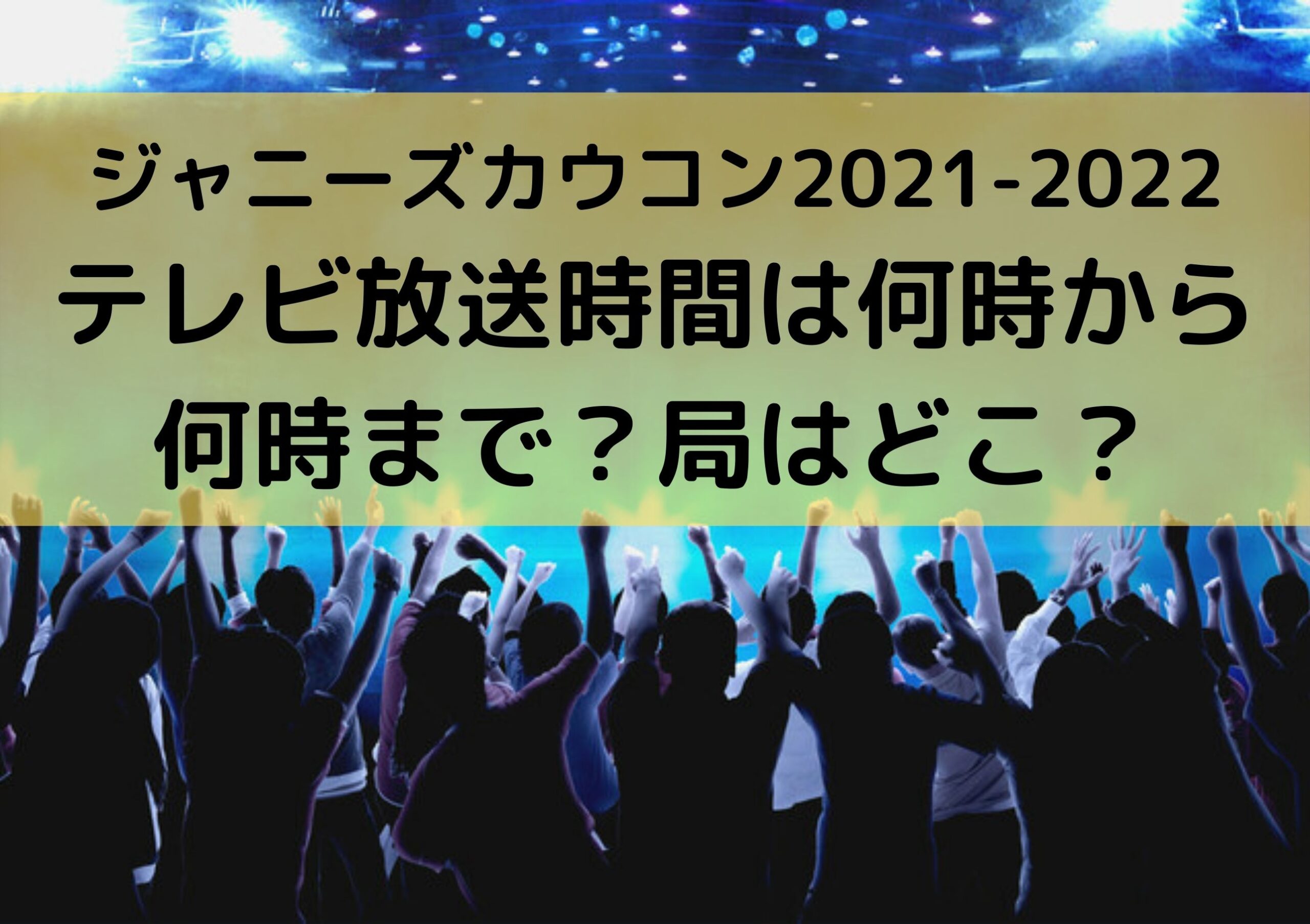 ジャニーズカウコン21 22テレビ放送時間は何時から何時まで 局はどこ トレンディ伝伝