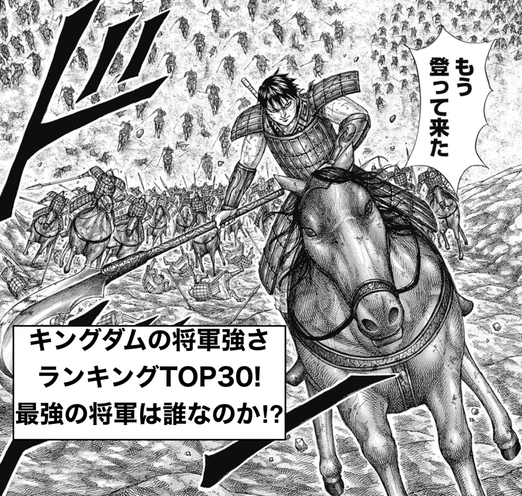 キングダムの将軍強さランキングtop30 最強の将軍は誰 トレンディ伝伝