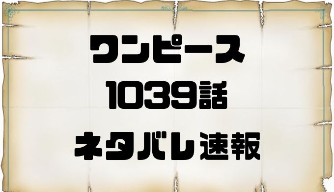 ワンピース考察1039話ネタバレ予想 ビッグマム撃破も鬼ヶ島爆発で終了 トレンディ伝伝