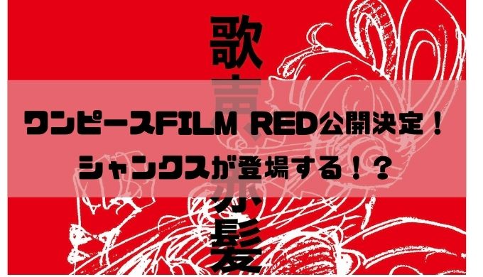 ワンピース最新映画red公開決定 シャンクスがついに映画で登場 トレンディ伝伝