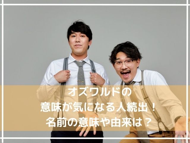 オズワルドの意味が気になる人続出 名前の意味や由来は トレンディ伝伝