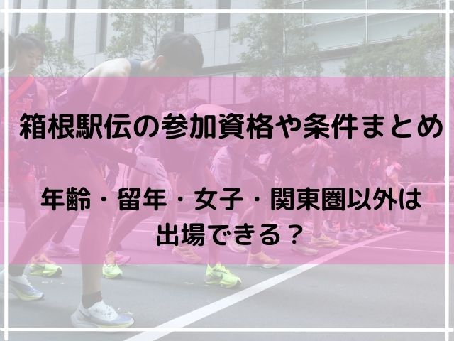 箱根駅伝の参加資格や条件まとめ 年齢 留年 女子 関東圏以外は出場できる トレンディ伝伝