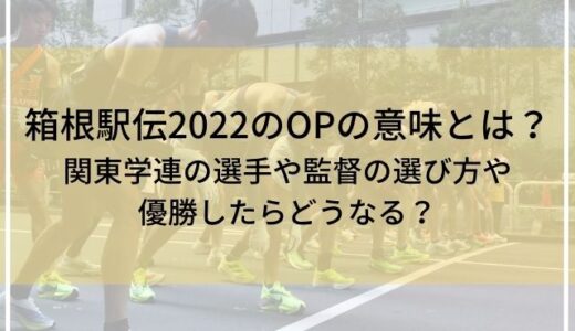 箱根駅伝2022のOPの意味とは？関東学連の選手や監督の選び方や優勝したらどうなる？