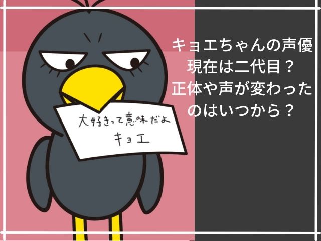 キョエちゃんの声優現在は二代目 正体や声が変わったのはいつから トレンディ伝伝