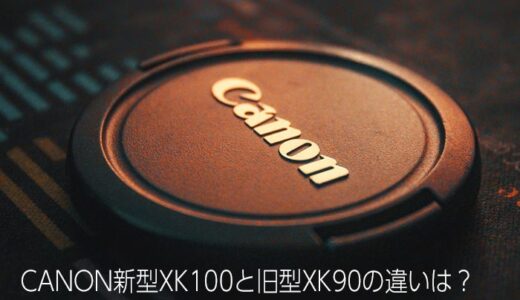CANON新型XK100と旧型XK90の違いを比較！コスパやサイズ・学習モード