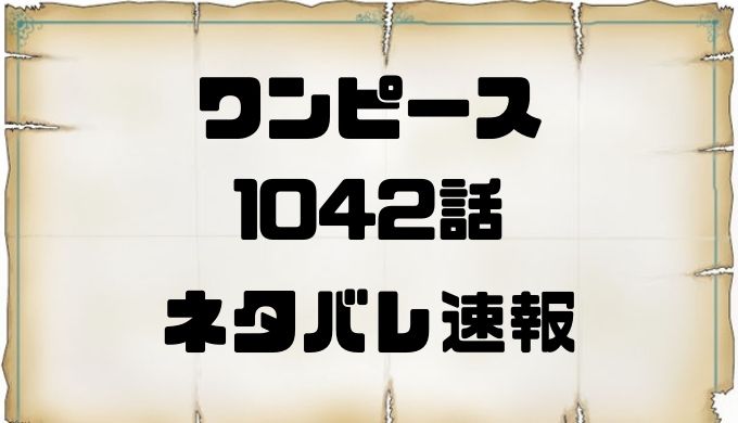 ワンピース1042話ネタバレ確定考察と感想 三つ巴の戦いに Cp0参戦で大混乱 トレンディ伝伝