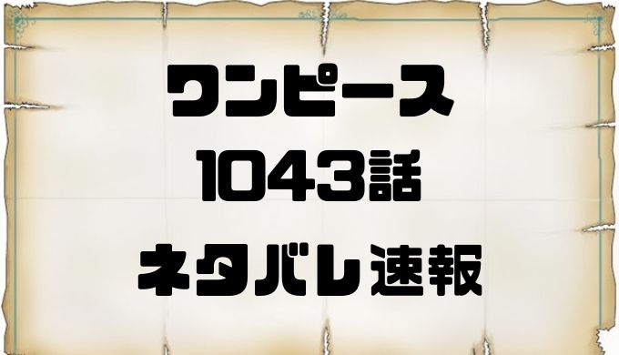 ワンピース1043話ネタバレ確定考察と感想 ジョイボーイと太陽の神ニカは同一人物 トレンディ伝伝