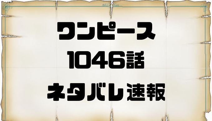 ワンピース1046話ネタバレ確定考察と感想 雷ぞうの計画始動 トレンディ伝伝