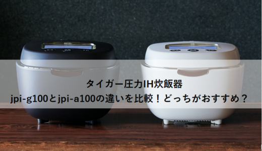JPI-G100とJPI-A100の違いを比較！象印圧力IH炊飯器どっちがおすすめ？