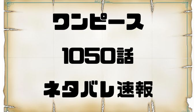 ワンピース1050話はいつ 最新考察ネタバレ予想 Cp0がワノ国支配へ カイドウ撃破 トレンディ伝伝