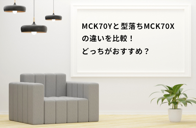 MCK70Yと型落ちMCK70Xの違いを比較！どっちがおすすめ？