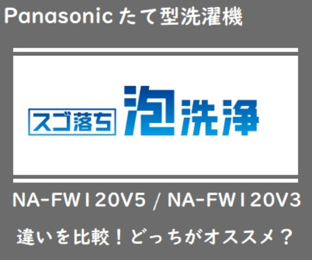 NA-FW120V5とNA-FW120V3の違いを比較！パナソニック縦型洗濯機どっちがおすすめ？