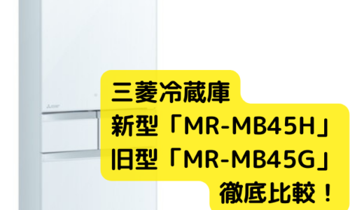 MR-MB45Hと型落ちMR-MB45Gの違いは？サイズやドア数・内容積を徹底比較