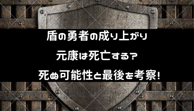 盾の勇者の成り上がり元康は死亡する 死ぬ可能性や最後はどうなるのか考察 トレンディ伝伝